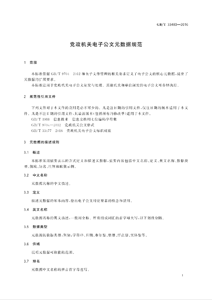 GB/T 33480-2016 标准预览