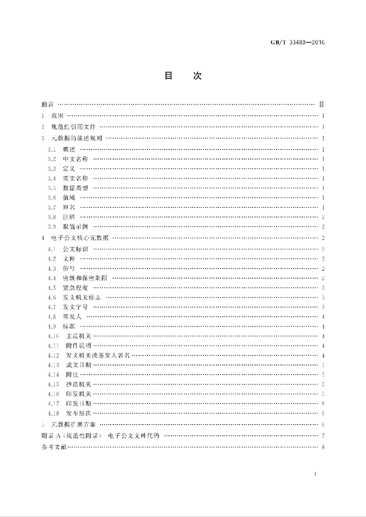 GB/T 33480-2016 标准预览