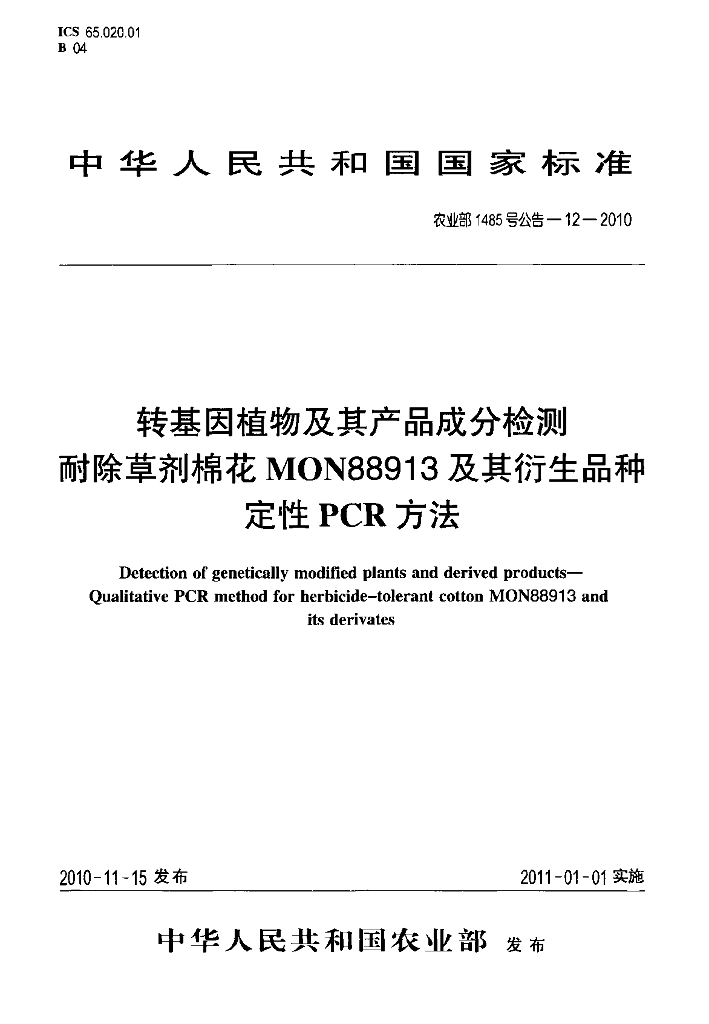 农业部1485号公告-12-2010 标准预览