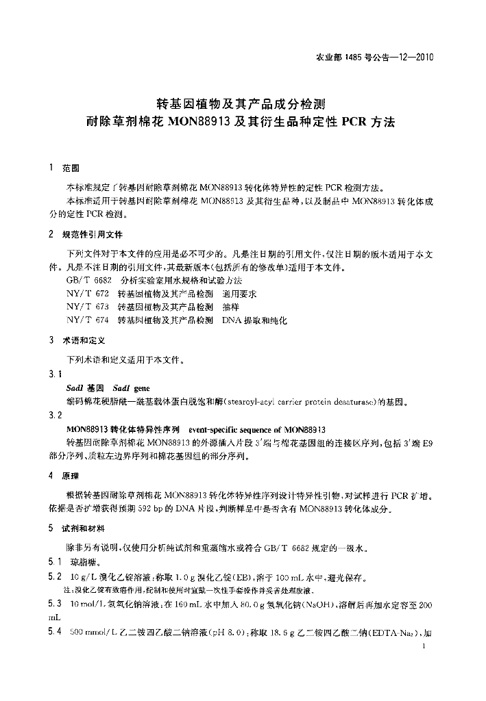 农业部1485号公告-12-2010 标准预览