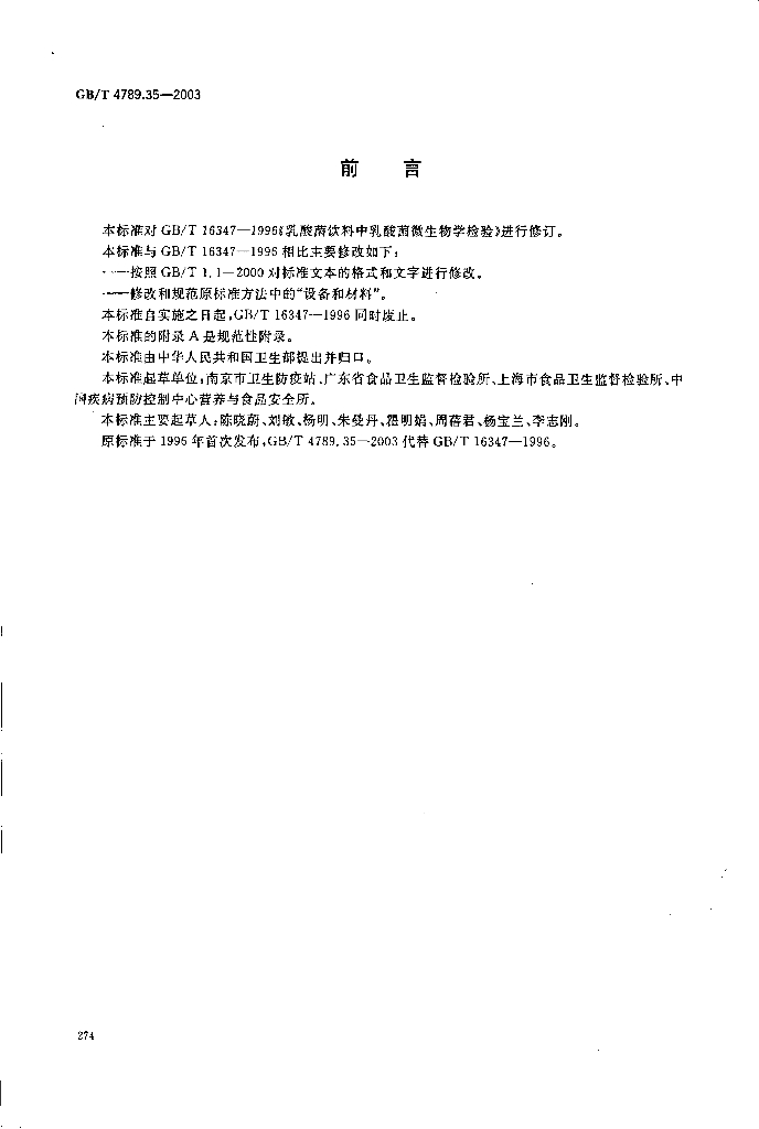 GB/T 4789.35-2003 标准预览