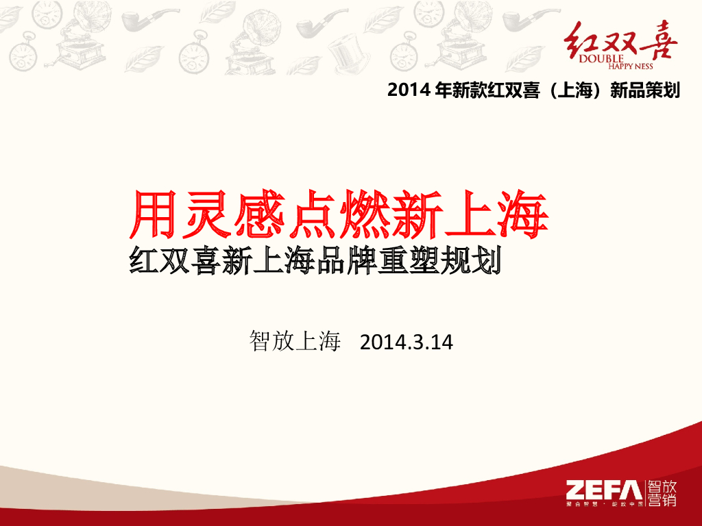 红双喜：新上海品牌重塑策略与创意规划方案