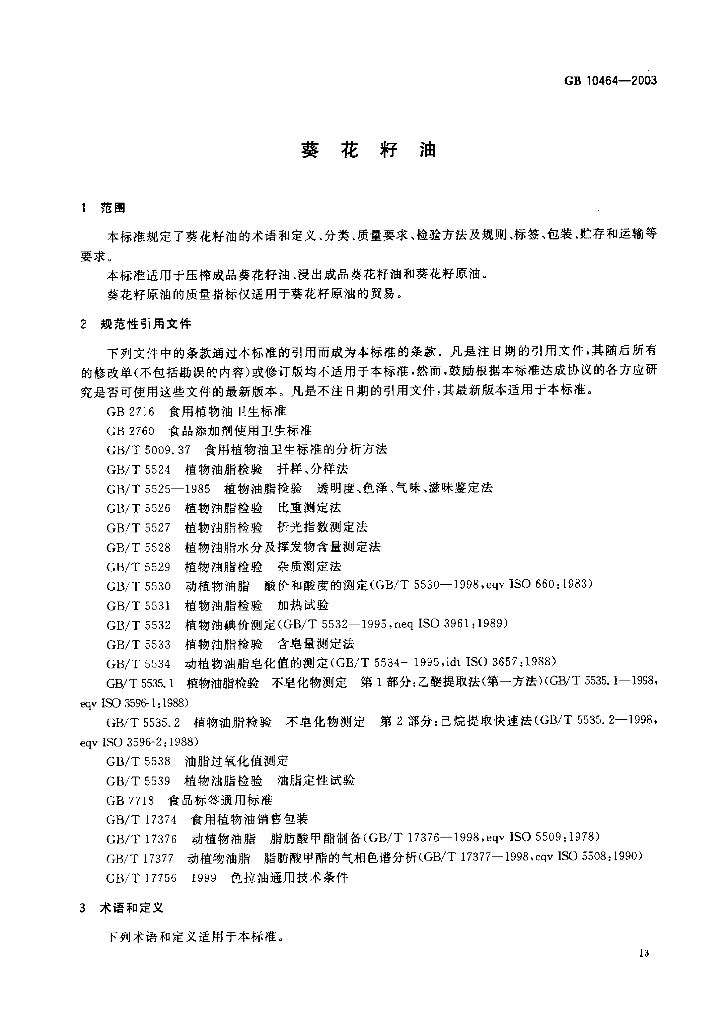 GB/T 10464-2003 标准预览