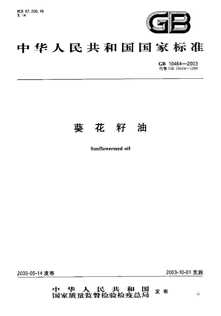 GB/T 10464-2003 标准预览