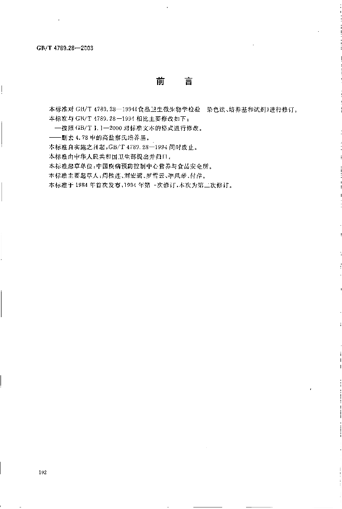 GB/T 4789.28-2003 标准预览
