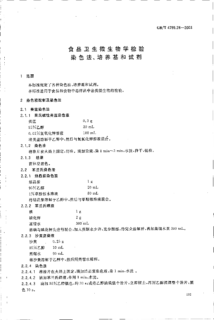 GB/T 4789.28-2003 标准预览