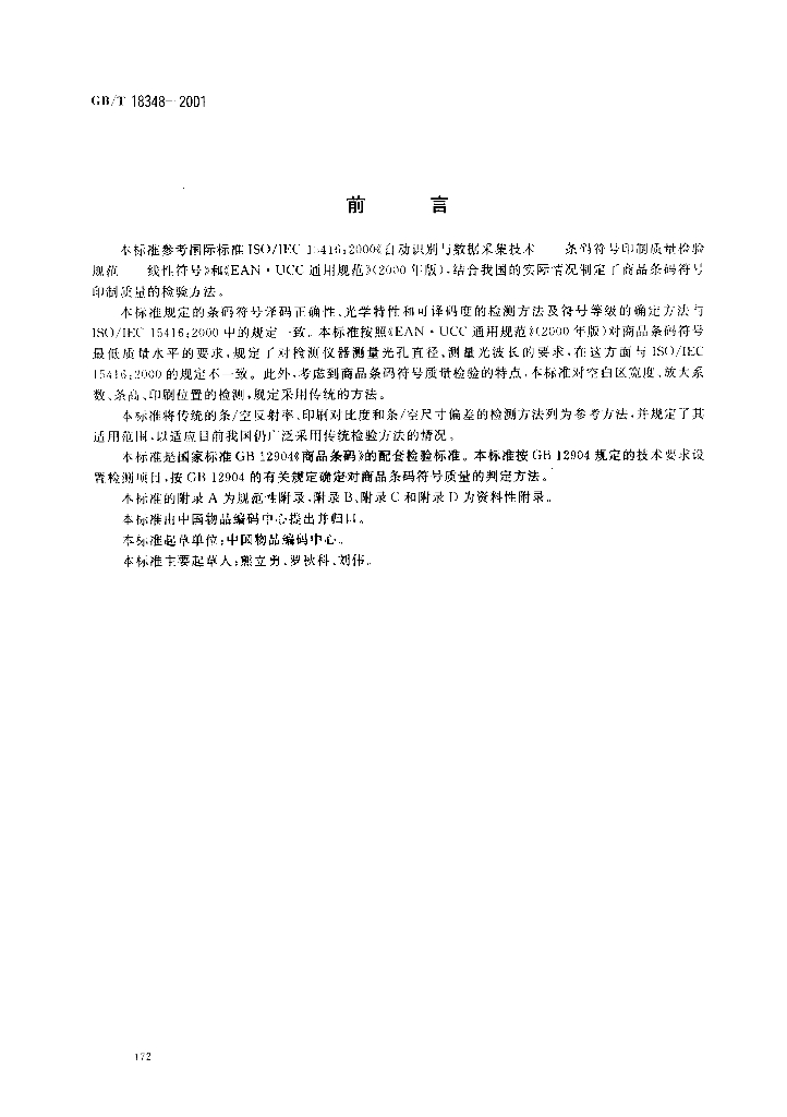 GB/T 18348-2001 标准预览