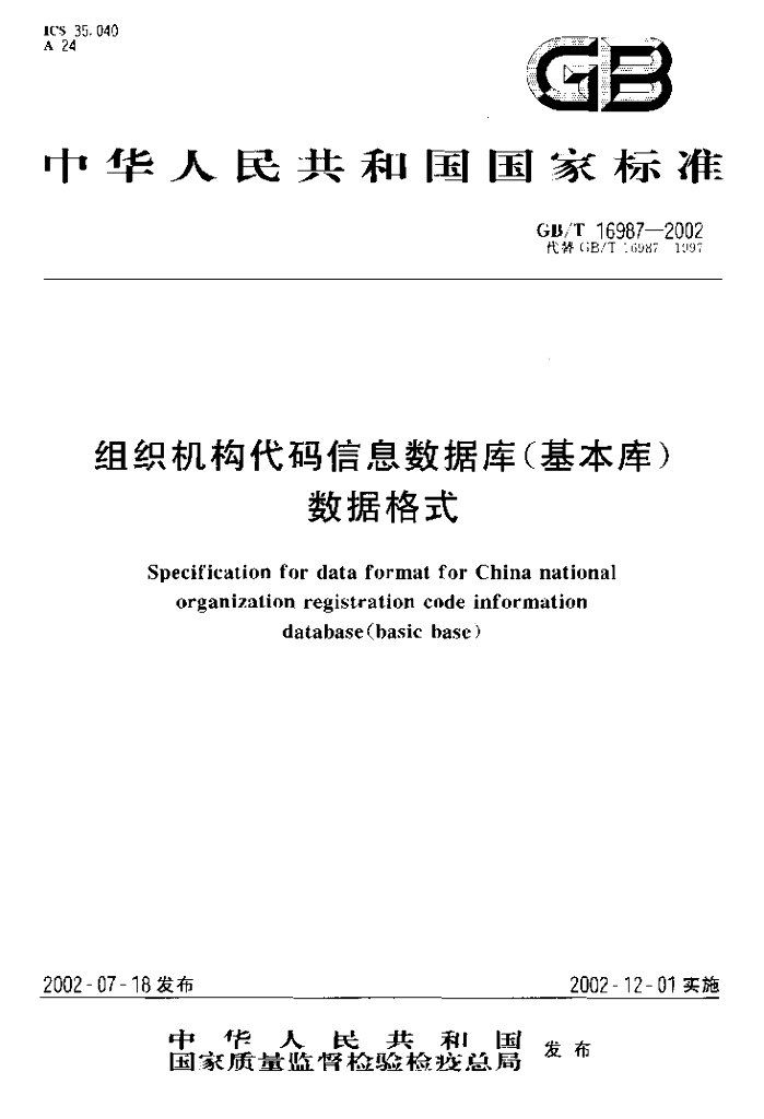 GB/T 16987-2002 标准预览