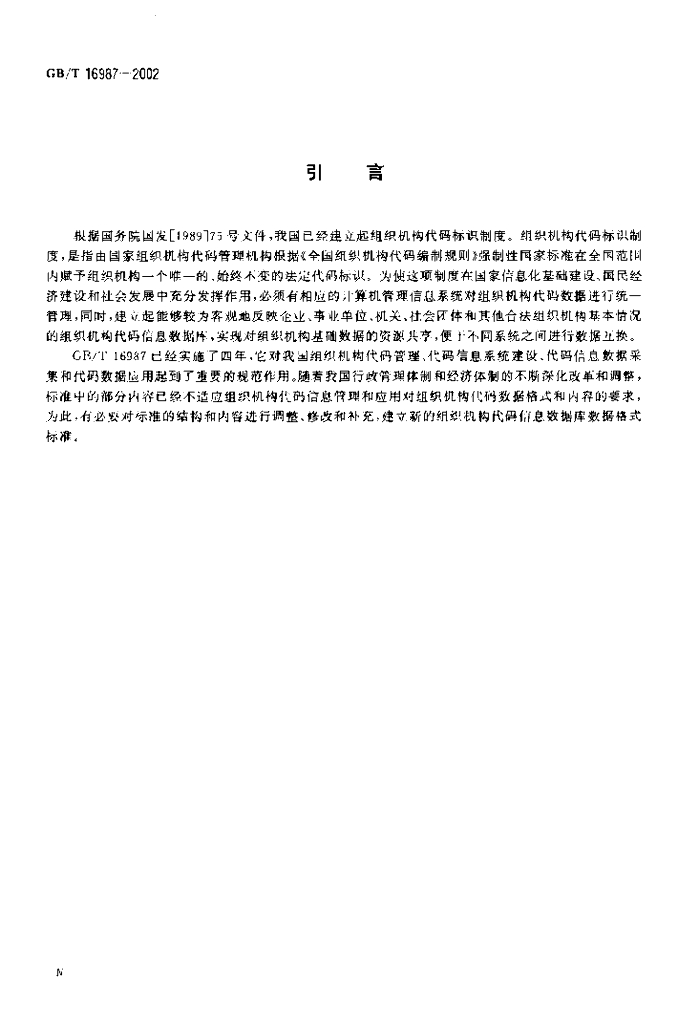GB/T 16987-2002 标准预览