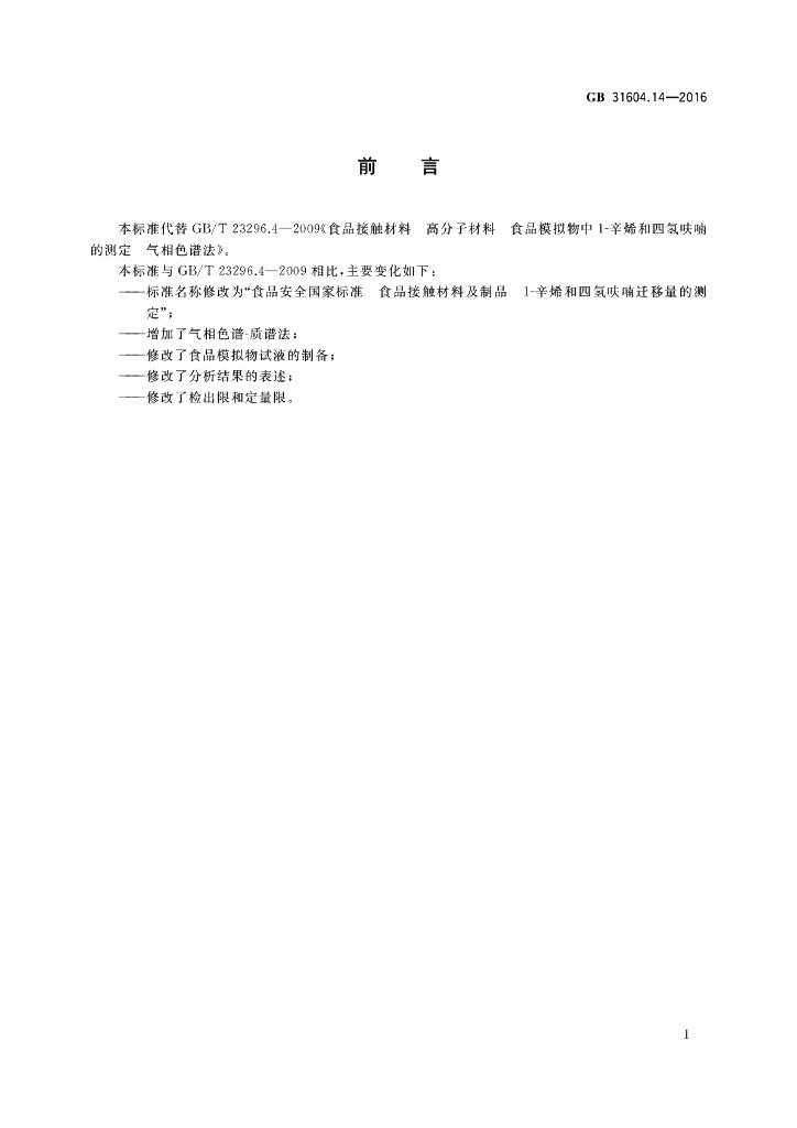 GB 31604.14-2016 标准预览