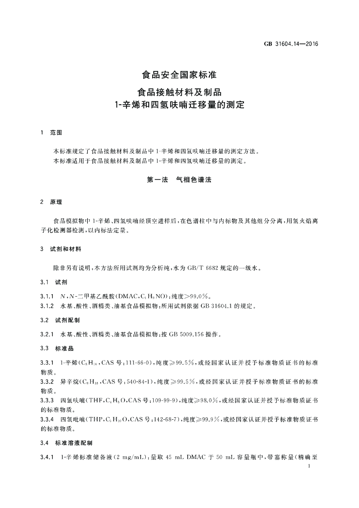 GB 31604.14-2016 标准预览