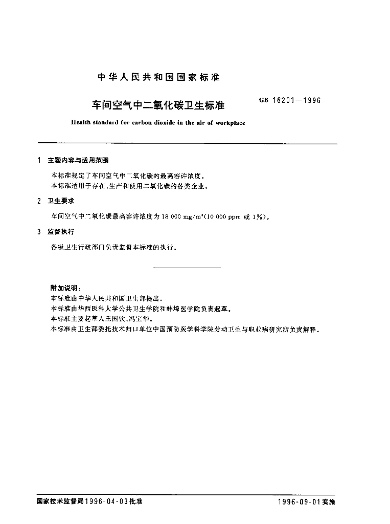 GB 16201-1996 标准预览