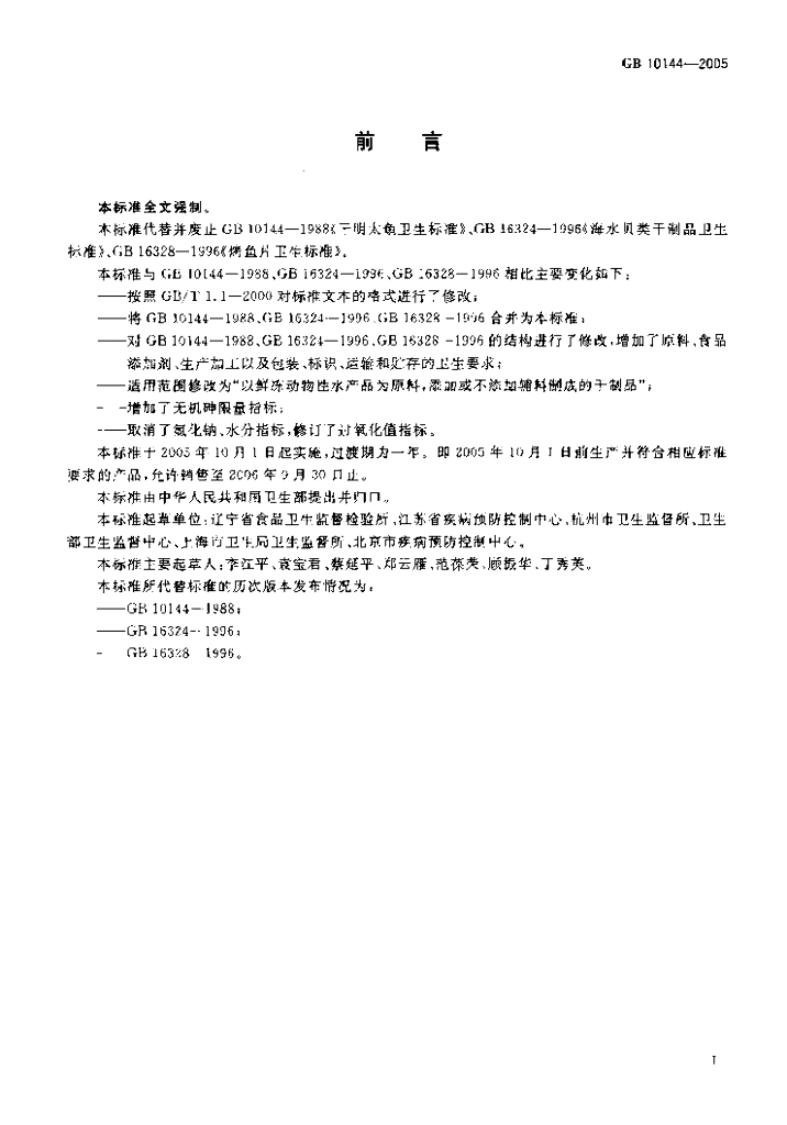 GB 10144-2005 标准预览