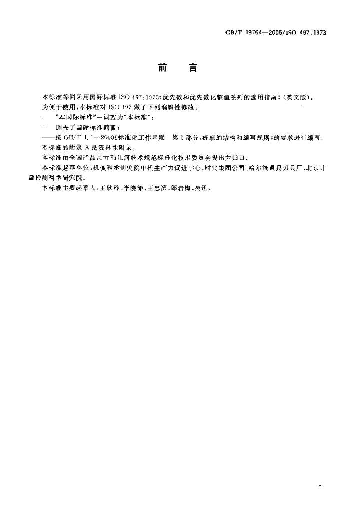 GB/T 19764-2005 标准预览
