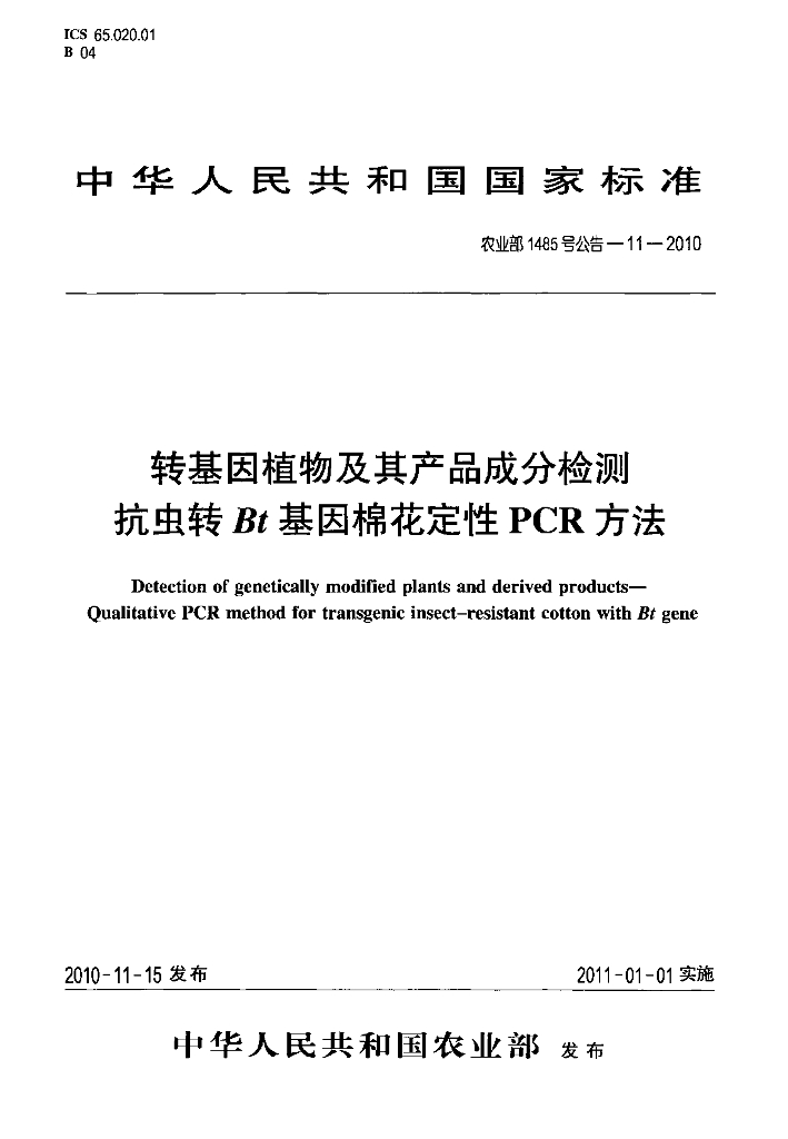 农业部1485号公告-11-2010 标准预览