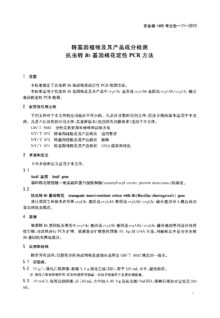 农业部1485号公告-11-2010 标准预览