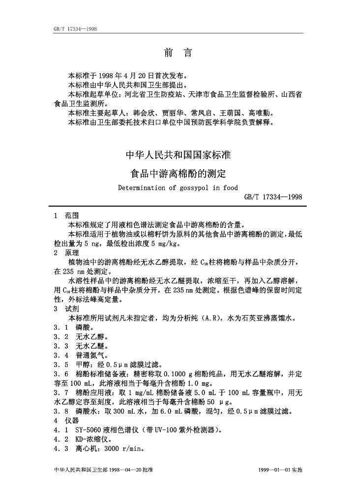 GB/T 17334-1998 标准预览