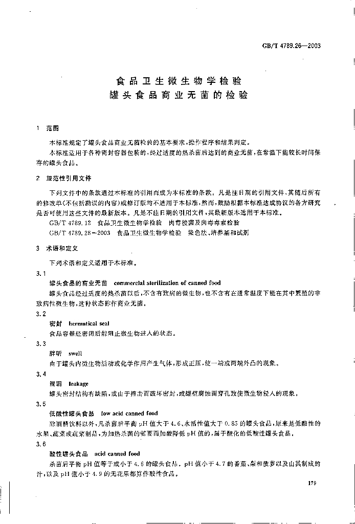 GB/T 4789.26-2003 标准预览