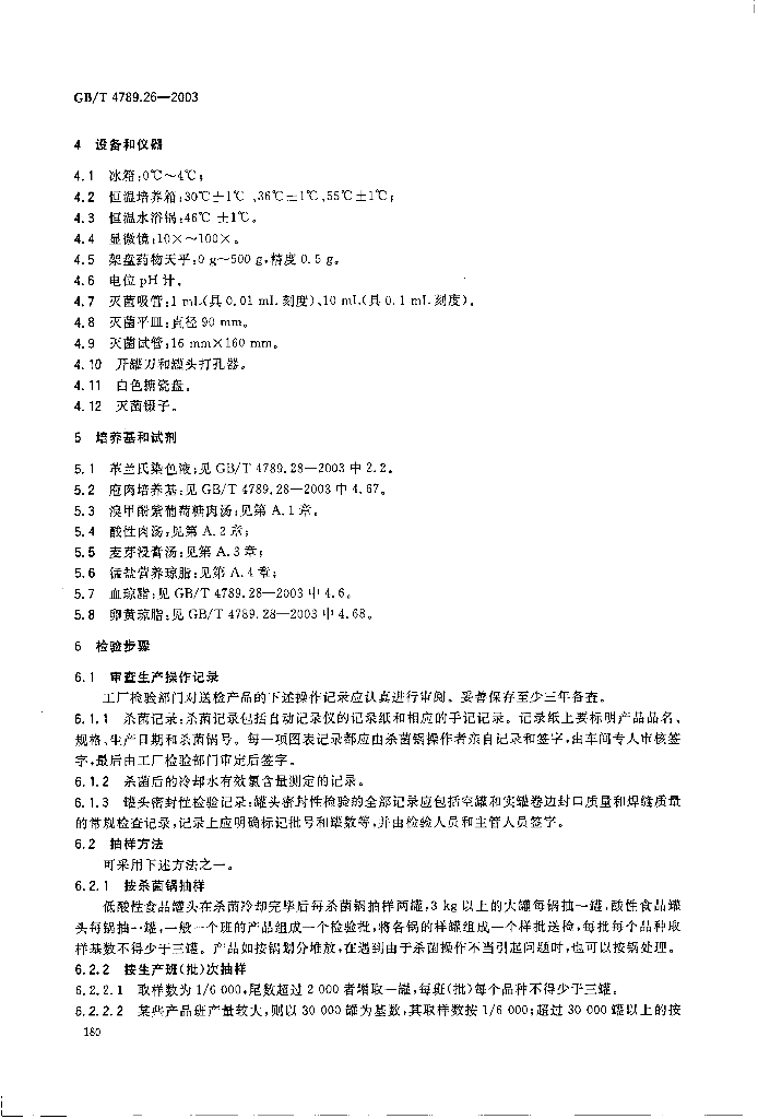 GB/T 4789.26-2003 标准预览