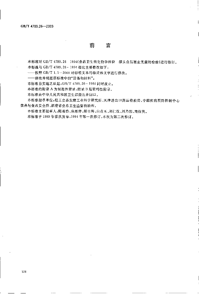 GB/T 4789.26-2003 标准预览
