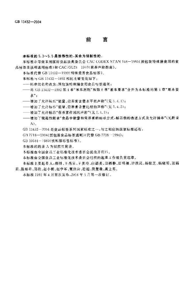 GB 13432-2004 标准预览