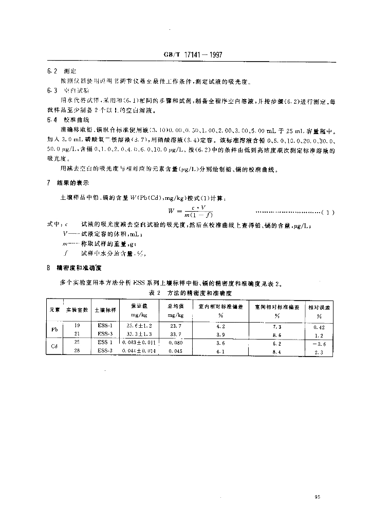 GB/T 17141-1997 标准预览