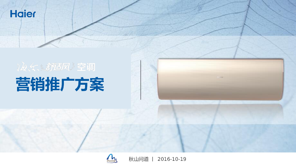 海尔舒适风空调营销推广方案