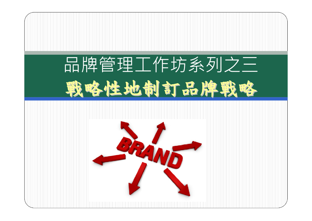 战略性地制定品牌战略