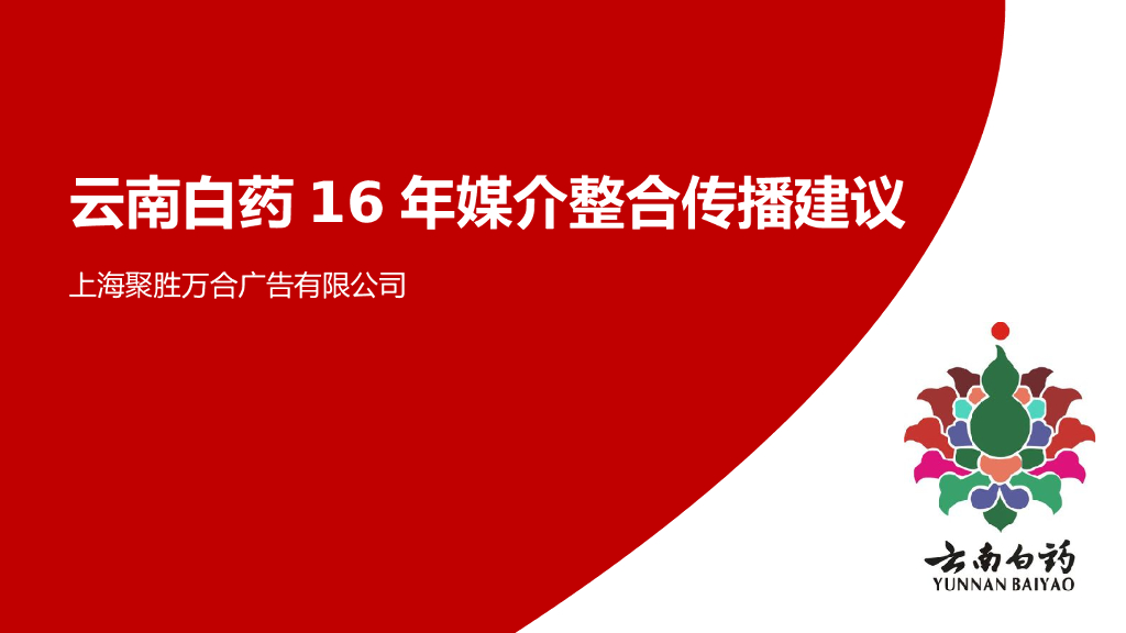 云南白药媒介整合传播方案