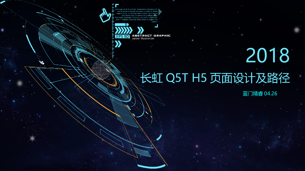 长虹Q5T创意H5页面设计及玩法路径