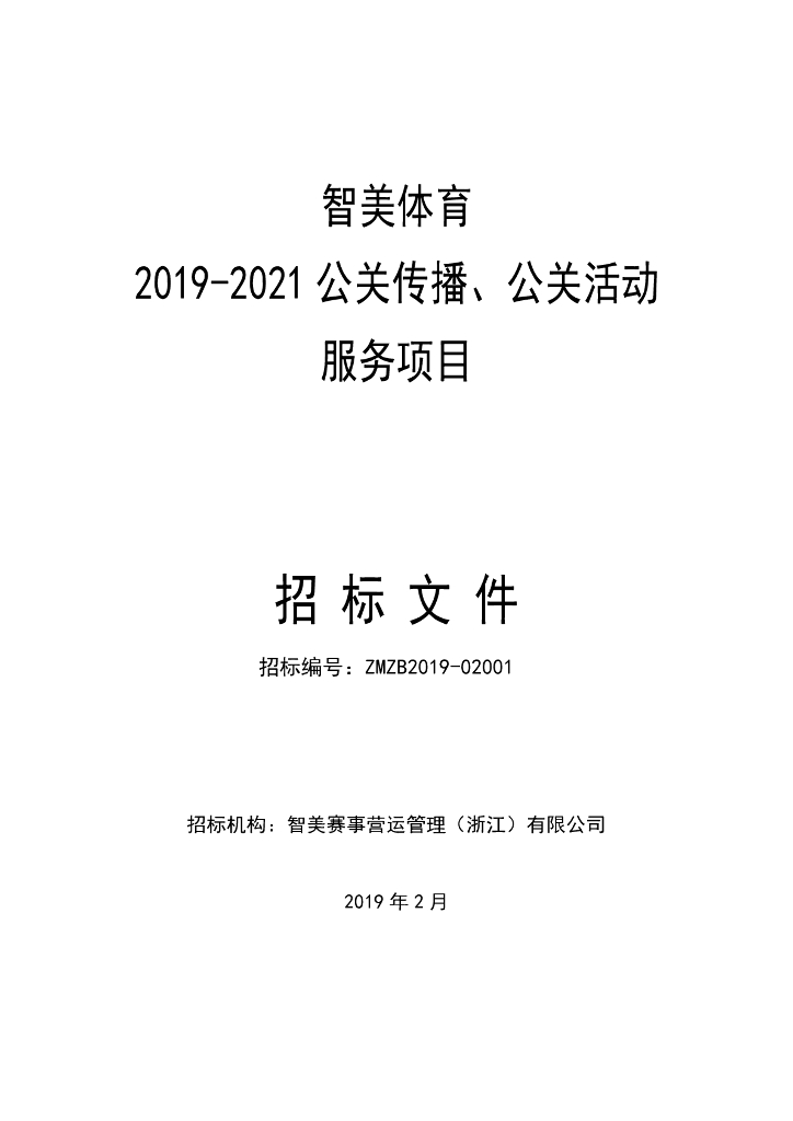 智美体育2019-2021公关传播、公关活动服务项目招标文件