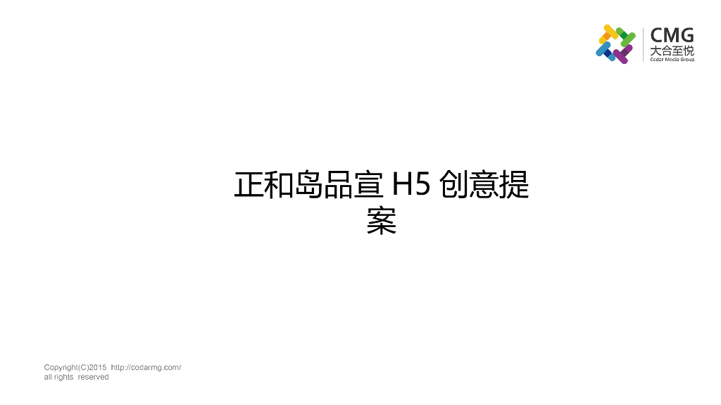 正和岛品宣H5创意提案
