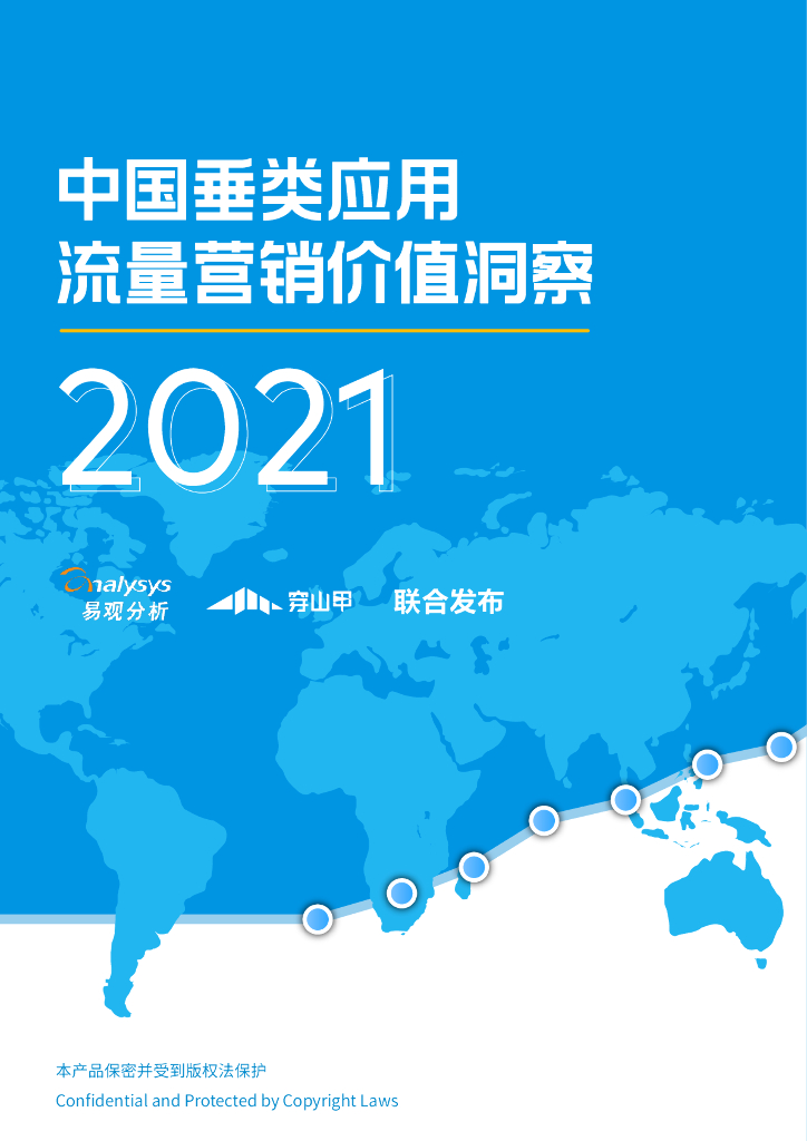 中国垂类媒体流量营销价值洞察2021-2020