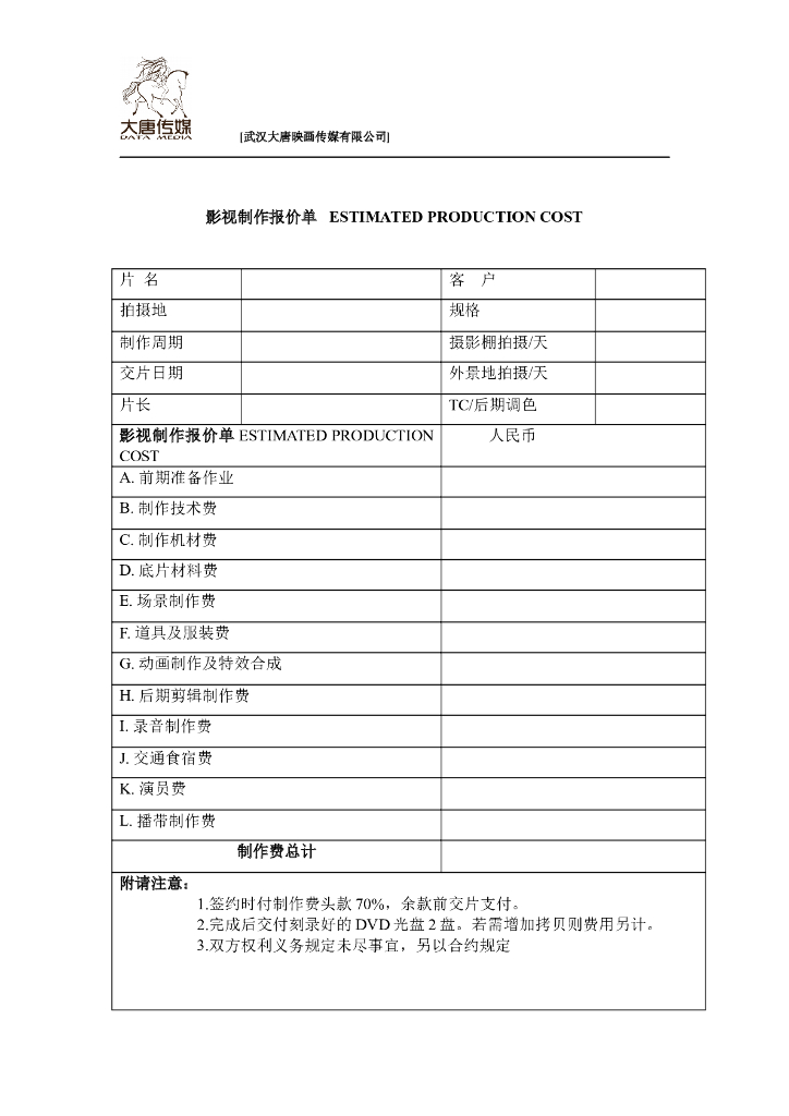 影视制作报价单