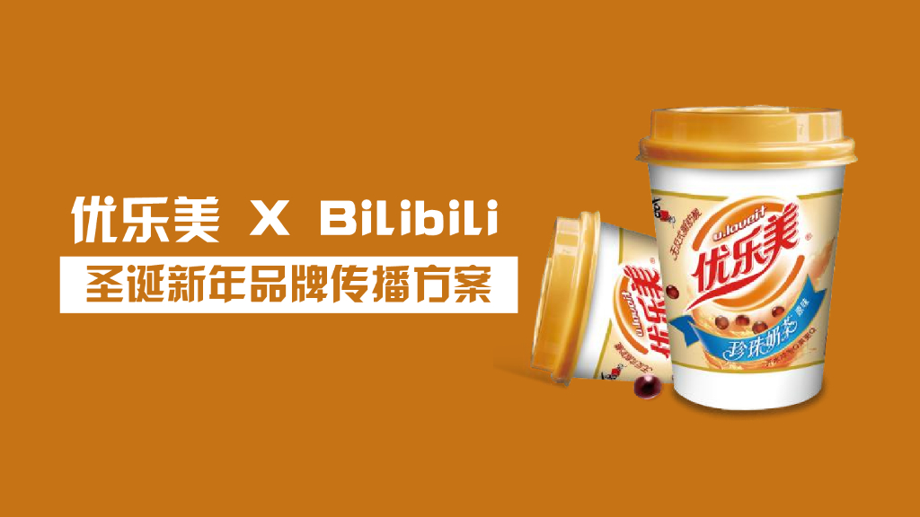 优乐美2018 X Bilibili新年品牌传播方案v3
