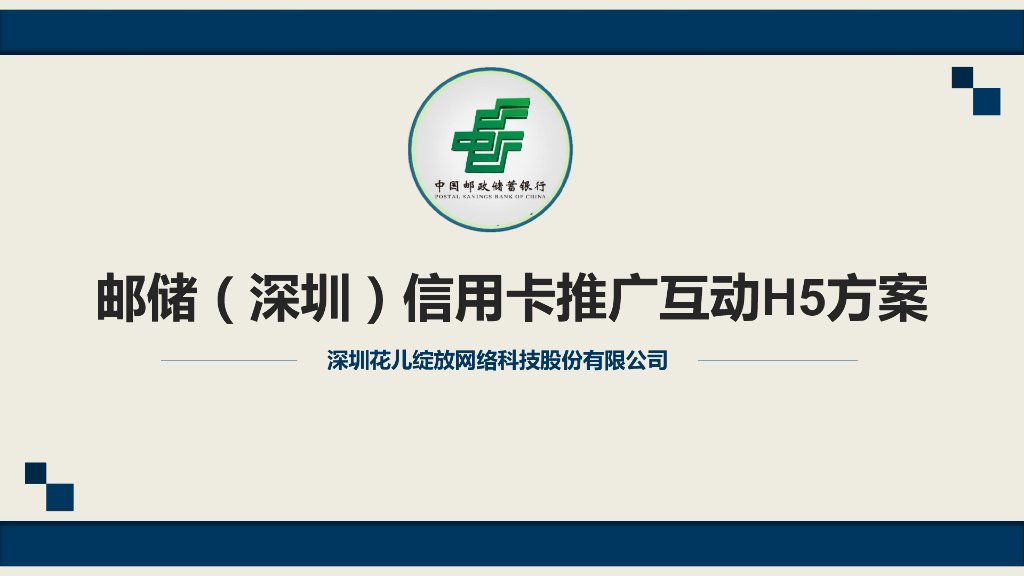邮储（深圳）信用卡推广互动H5方案