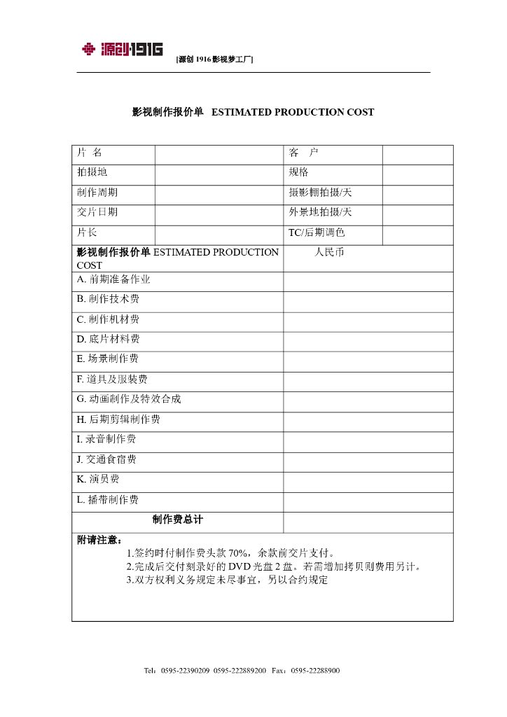 源创1916-影视制作报价单