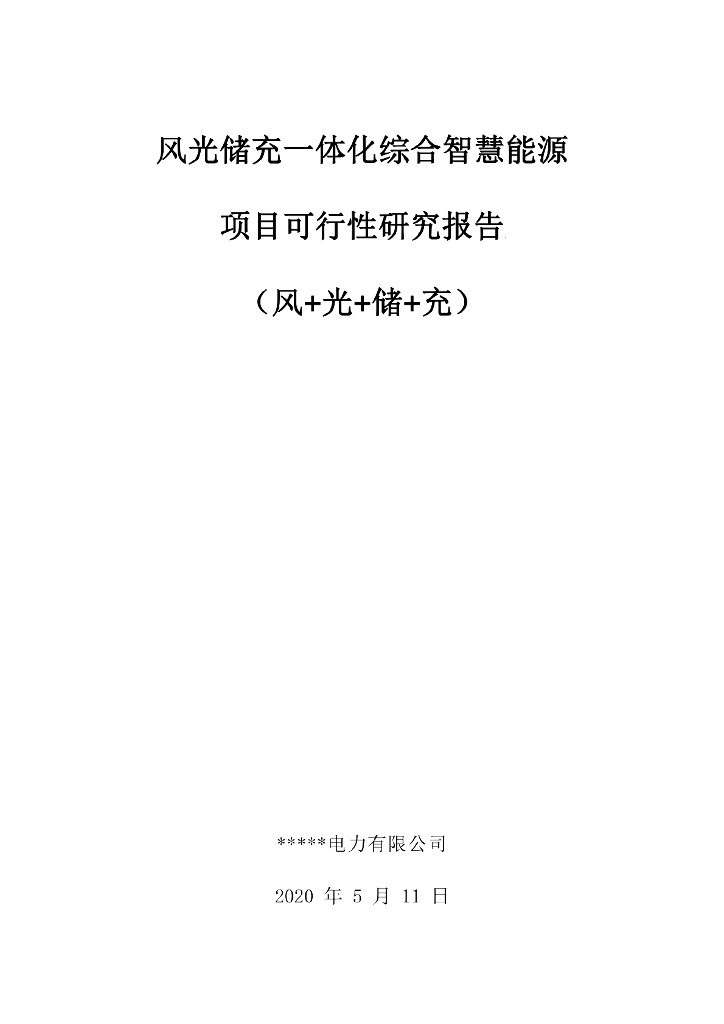 风光储充一体化综合智慧能源项目可行性研究报告