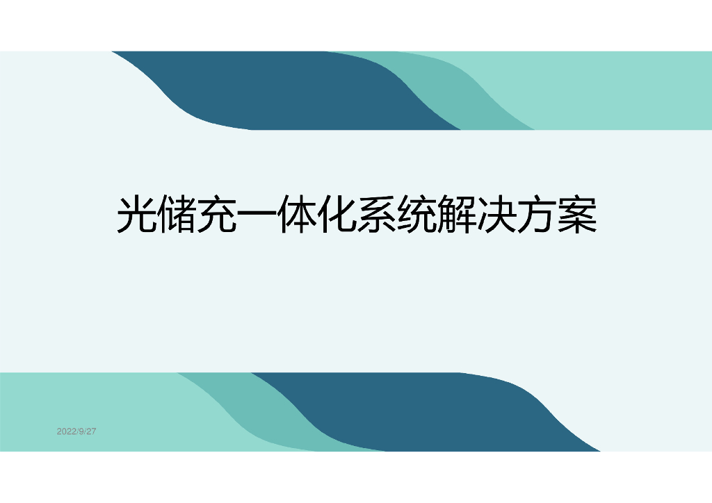 光储充一体化系统解决方案