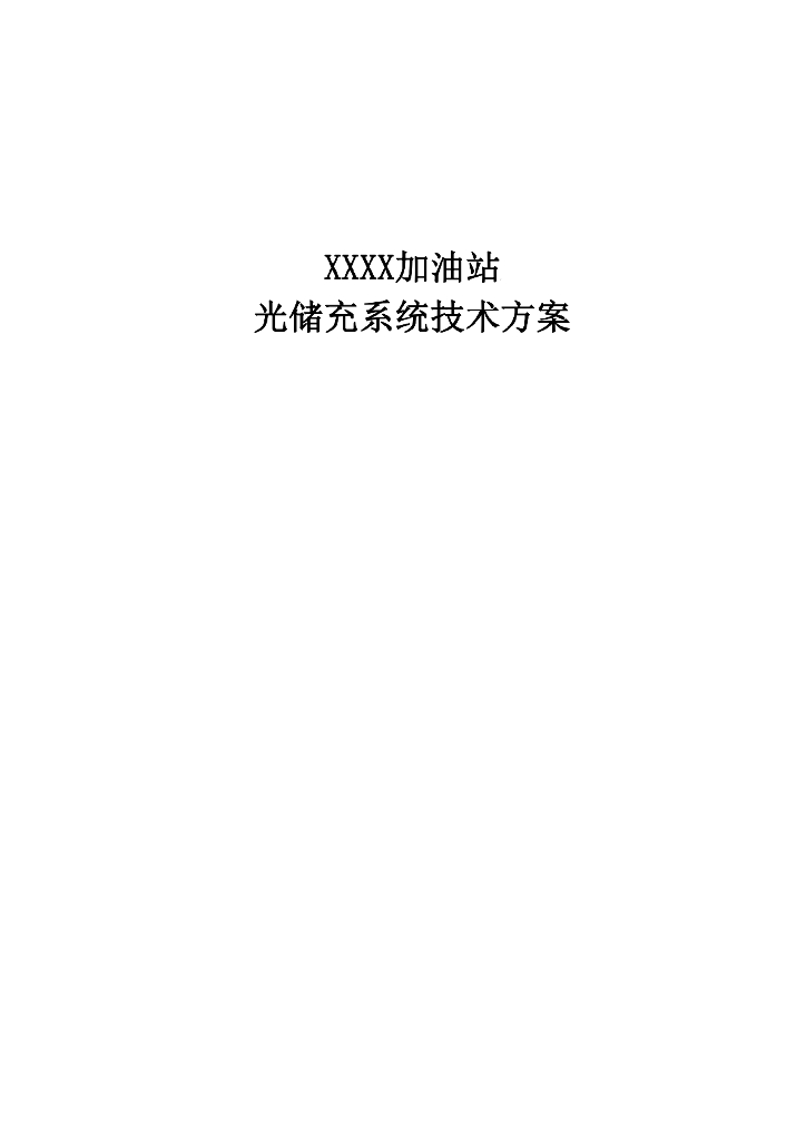 加油站“光储充”示范项目技术方案