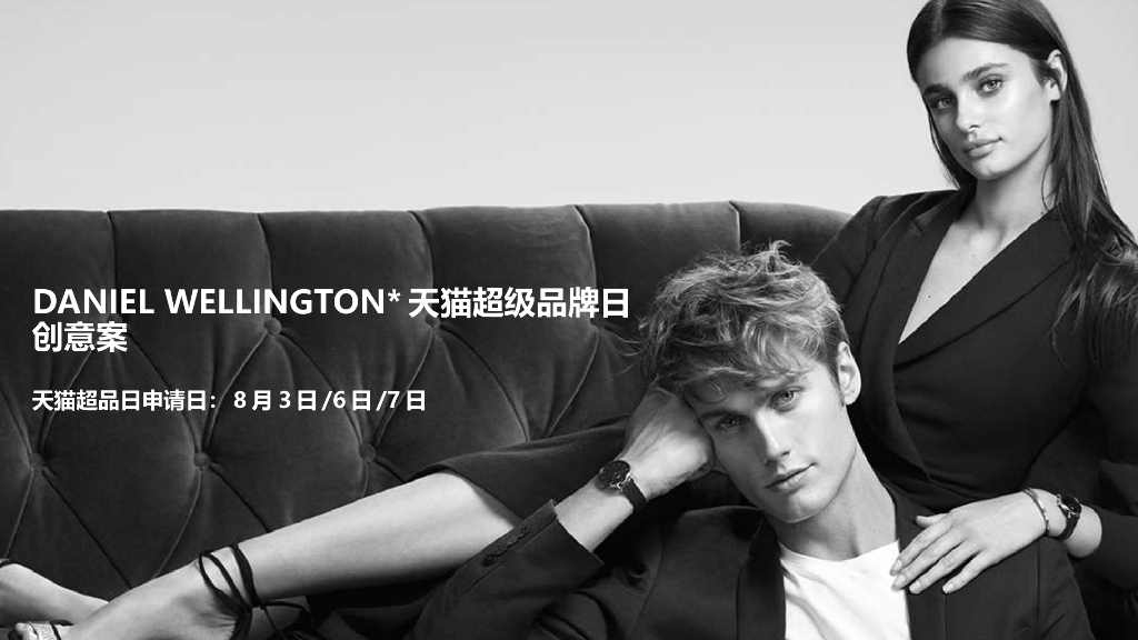 2018 DW（丹尼尔惠灵顿） 七夕-超级品牌日方案