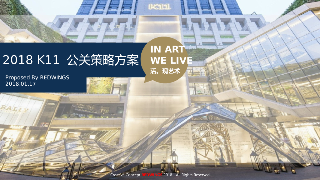 2018 K11 公关策略方案