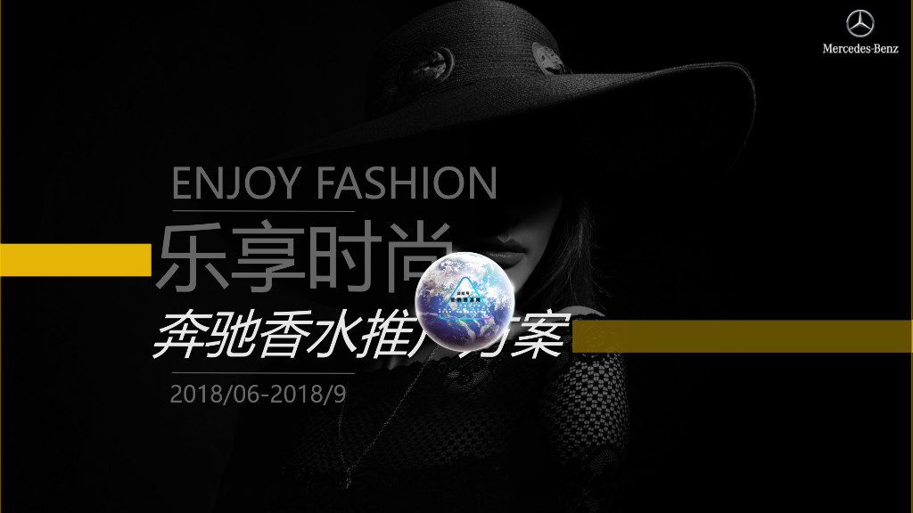 2018奔驰香水推广策划方案