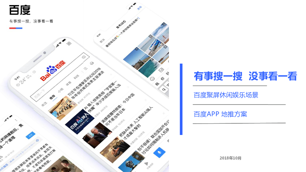 2018百度APP推广投放方案-粉丝互动