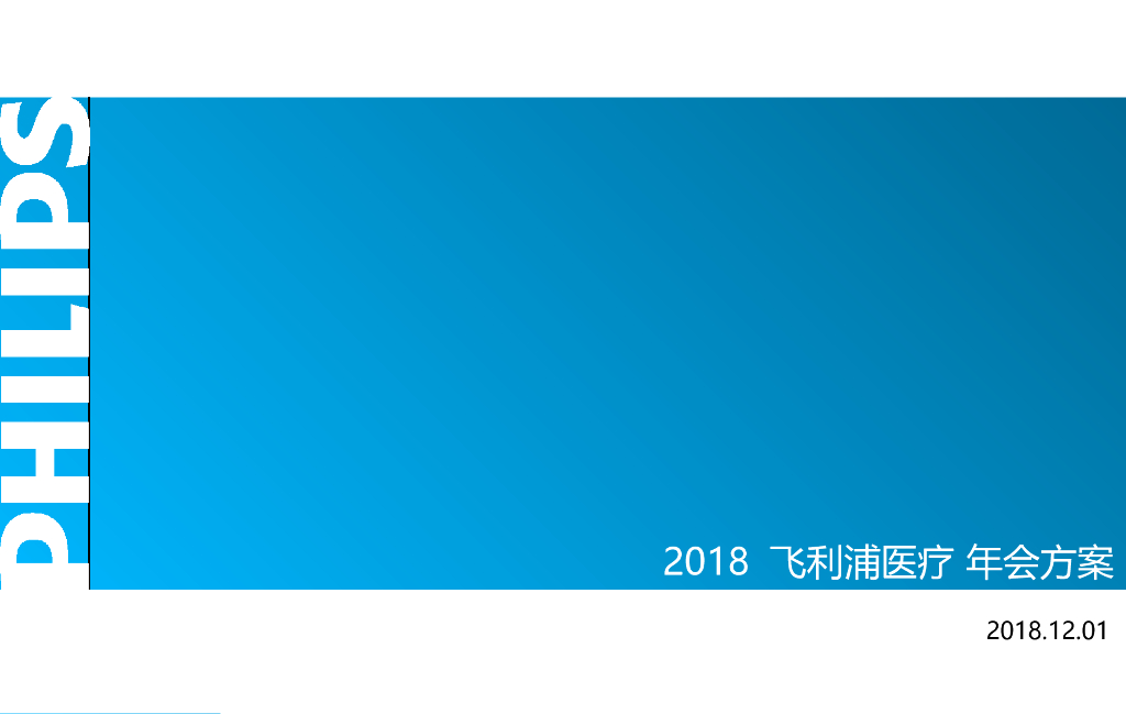2018飞利浦医疗年会方案