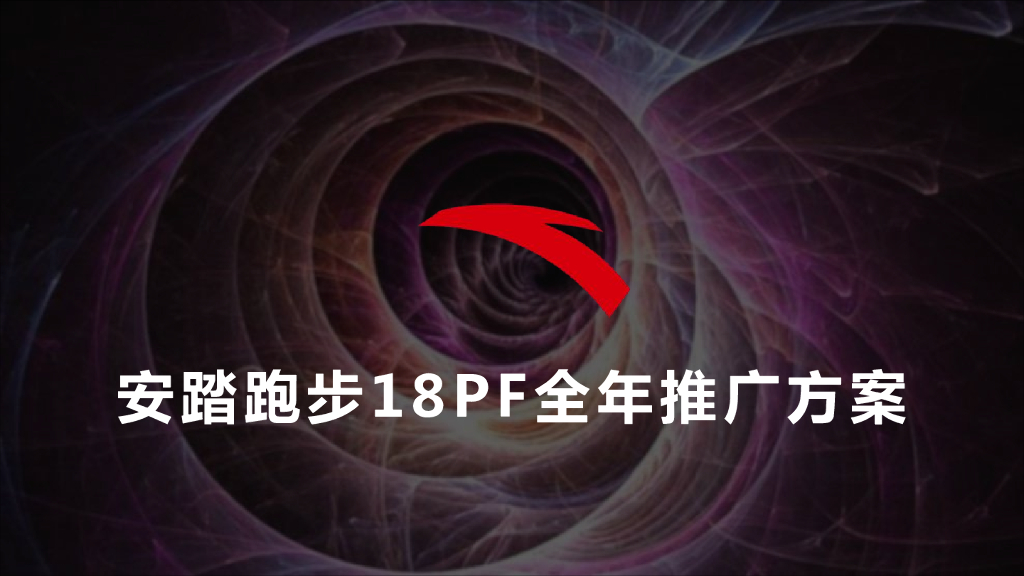 安踏跑步品类2018年全年推广方案