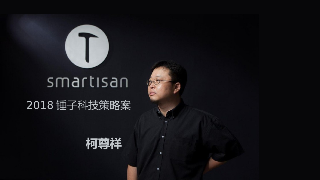 2018锤子科技2018年策略案