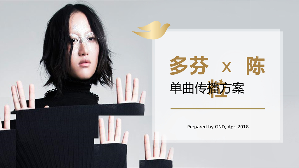2018多芬x陈粒单曲传播简案