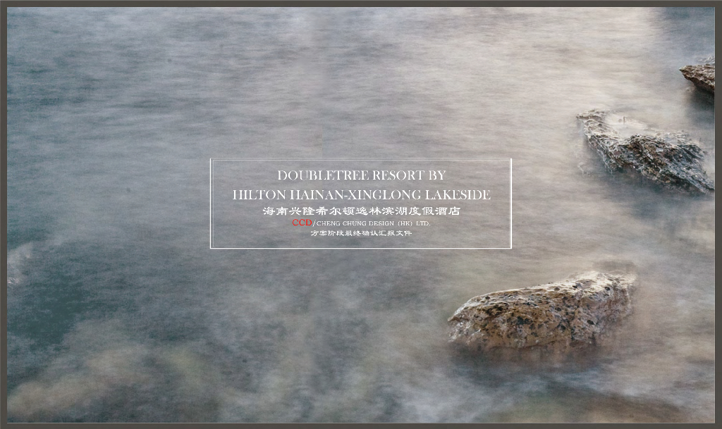 2018海南兴隆逸林希尔顿滨湖度假酒店方案手册