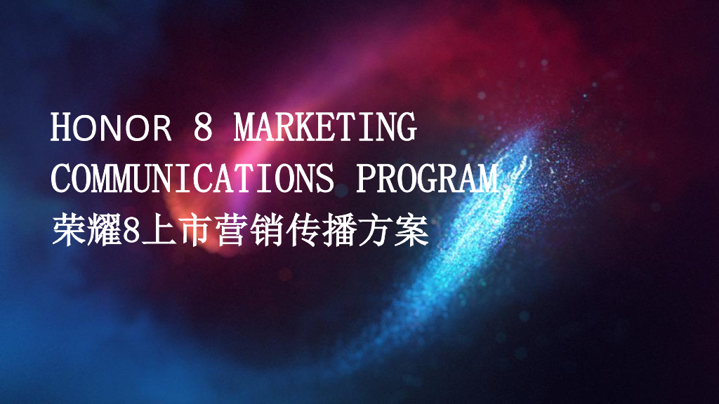 华为荣耀8上市营销传播方案